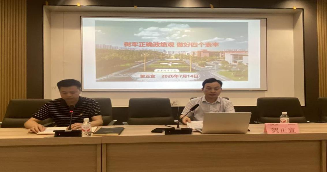 “树牢正确政绩观 做好四个表率”——学校党委委员、副校长贺正宜讲授专题党课