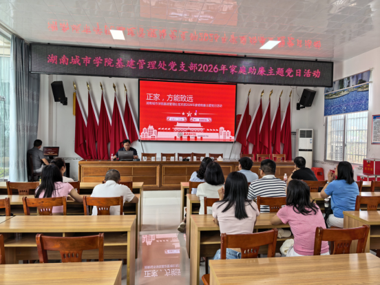 基建管理处党支部赴宁乡开展“正家，方能致远”家庭助廉主题党日活动